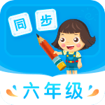 小学同步六年级