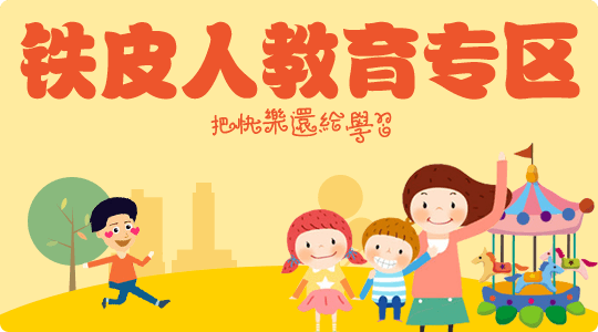 铁皮人教育专区